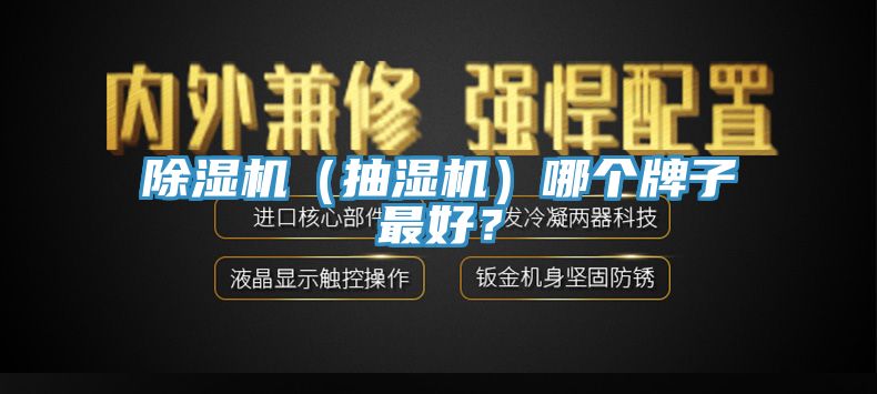 除濕機（抽濕機）哪個牌子最好？