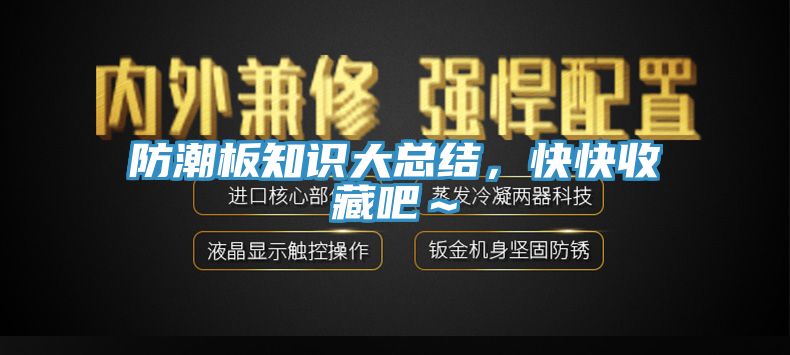 防潮板知識(shí)大總結(jié)，快快收藏吧～