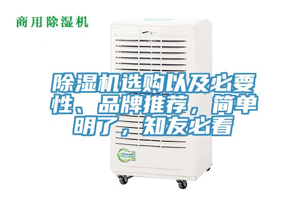 除濕機(jī)選購(gòu)以及必要性、品牌推薦，簡(jiǎn)單明了，知友必看