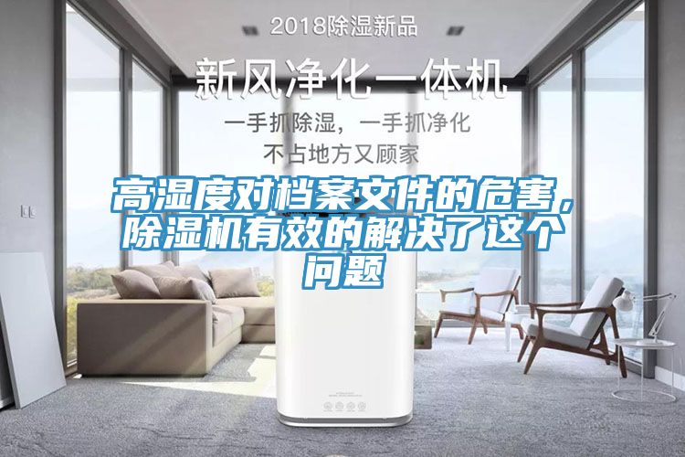 高濕度對(duì)檔案文件的危害，除濕機(jī)有效的解決了這個(gè)問題