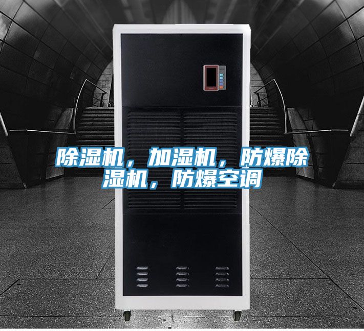 除濕機(jī)，加濕機(jī)，防爆除濕機(jī)，防爆空調(diào)