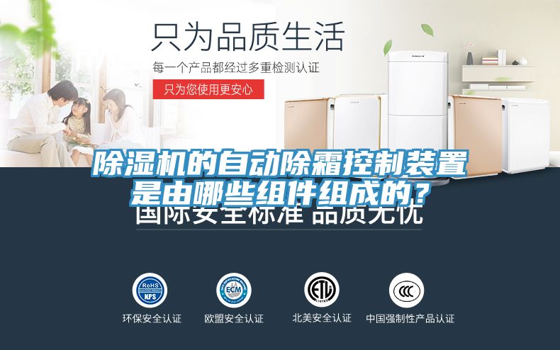 除濕機的自動除霜控制裝置是由哪些組件組成的？
