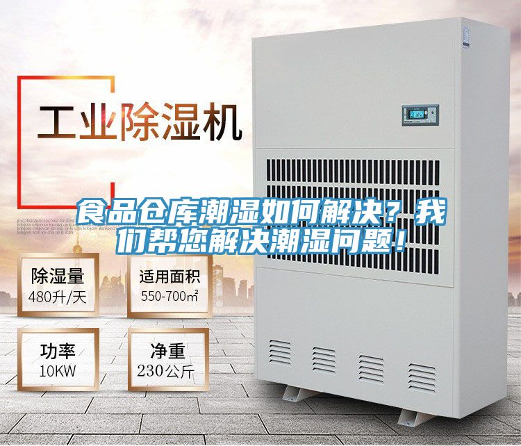 食品倉庫潮濕如何解決？我們幫您解決潮濕問題！
