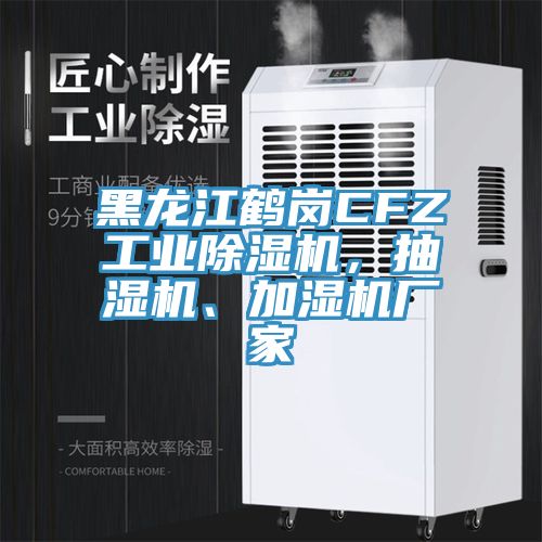 黑龍江鶴崗CFZ工業(yè)除濕機(jī)，抽濕機(jī)、加濕機(jī)廠家