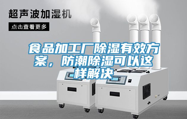 食品加工廠除濕有效方案，防潮除濕可以這樣解決