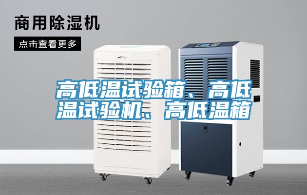 高低溫試驗箱、高低溫試驗機、高低溫箱