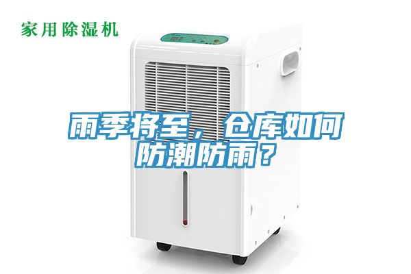 雨季將至，倉庫如何防潮防雨？