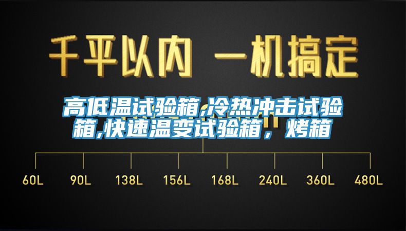 高低溫試驗箱,冷熱沖擊試驗箱,快速溫變試驗箱，烤箱
