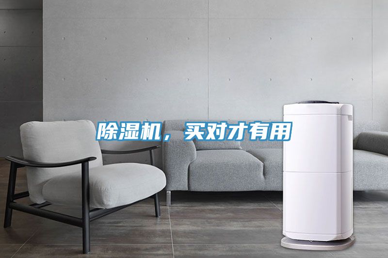 除濕機(jī)，買對(duì)才有用