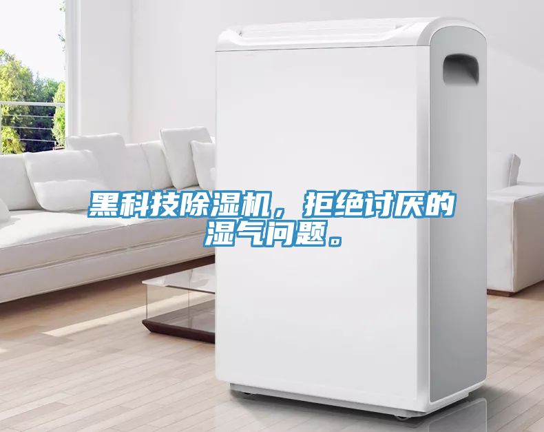 黑科技除濕機(jī)，拒絕討厭的濕氣問(wèn)題。