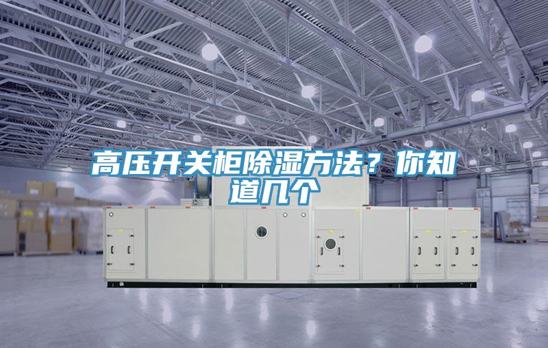 高壓開關(guān)柜除濕方法？你知道幾個