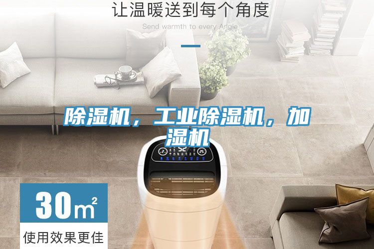 除濕機，工業(yè)除濕機，加濕機