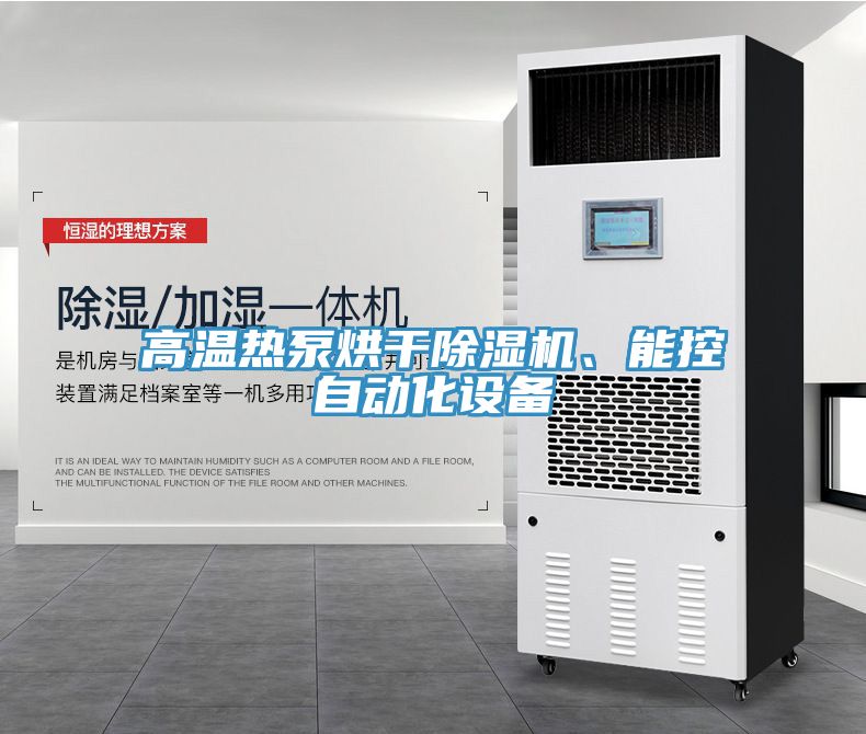 高溫?zé)岜煤娓沙凉駲C(jī)、能控自動(dòng)化設(shè)備