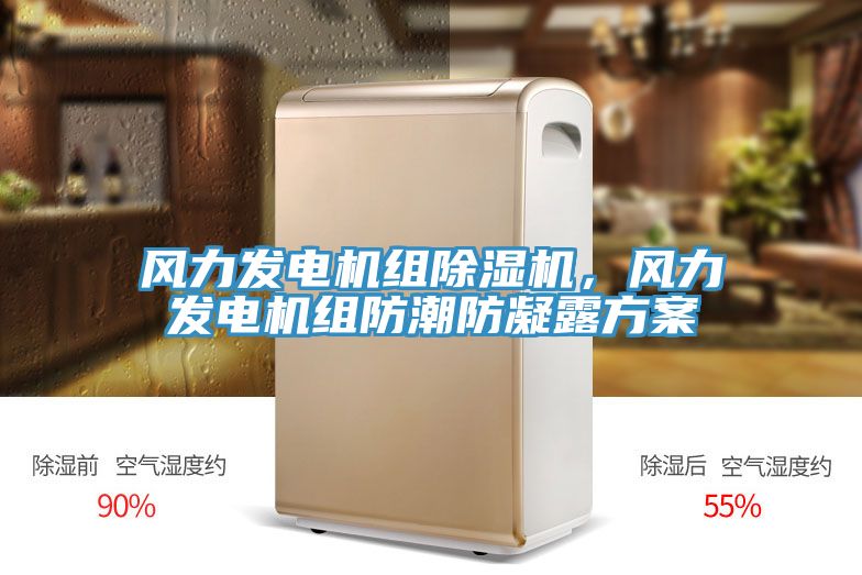 風力發(fā)電機組除濕機，風力發(fā)電機組防潮防凝露方案