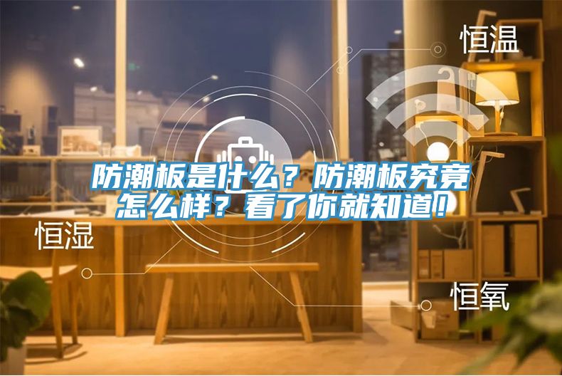 防潮板是什么？防潮板究竟怎么樣？看了你就知道！