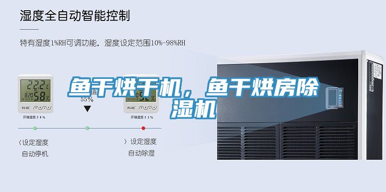 魚干烘干機(jī)，魚干烘房除濕機(jī)