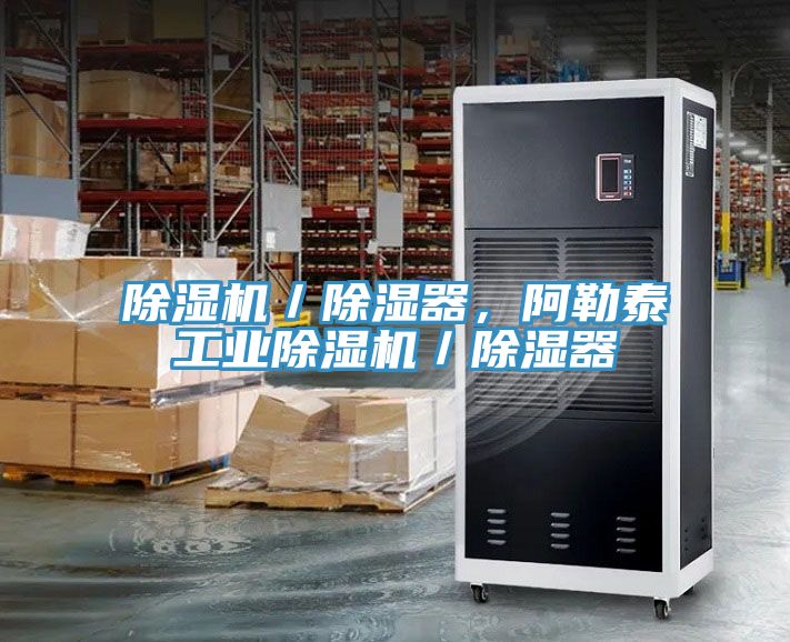除濕機(jī)／除濕器，阿勒泰工業(yè)除濕機(jī)／除濕器
