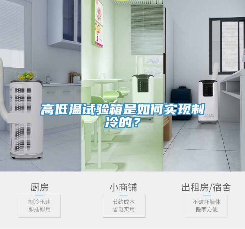 高低溫試驗箱是如何實現制冷的？