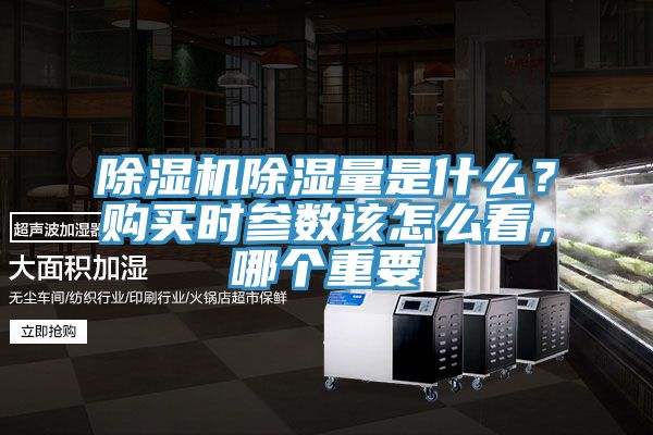 除濕機除濕量是什么？購買時參數(shù)該怎么看，哪個重要