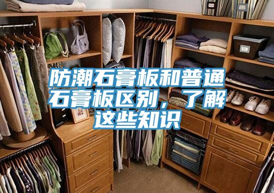 防潮石膏板和普通石膏板區(qū)別，了解這些知識(shí)