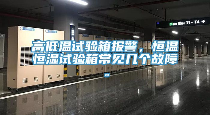 高低溫試驗箱報警，恒溫恒濕試驗箱常見幾個故障。