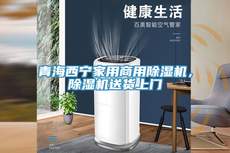 青海西寧家用商用除濕機(jī)，除濕機(jī)送貨上門(mén)