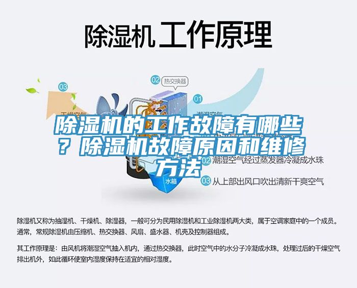 除濕機的工作故障有哪些？除濕機故障原因和維修方法