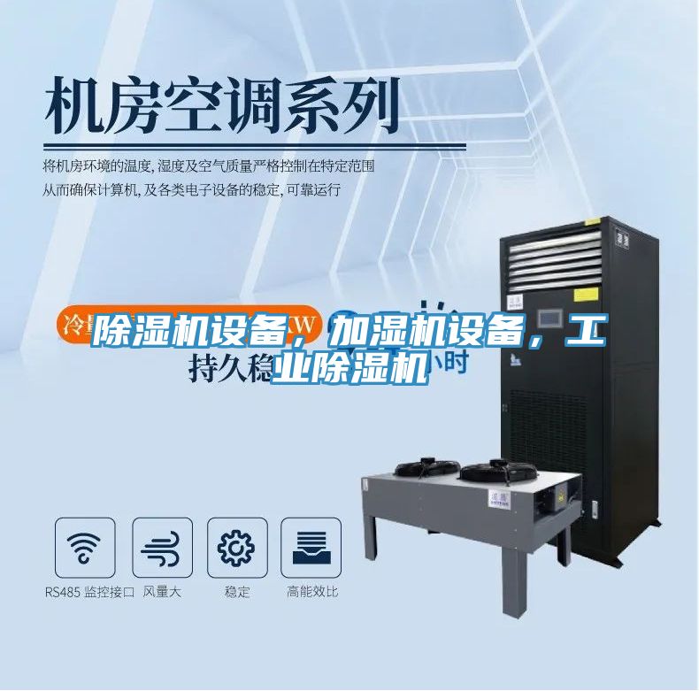 除濕機設(shè)備，加濕機設(shè)備，工業(yè)除濕機