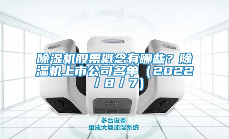 除濕機(jī)股票概念有哪些？除濕機(jī)上市公司名單（2022／8／7）