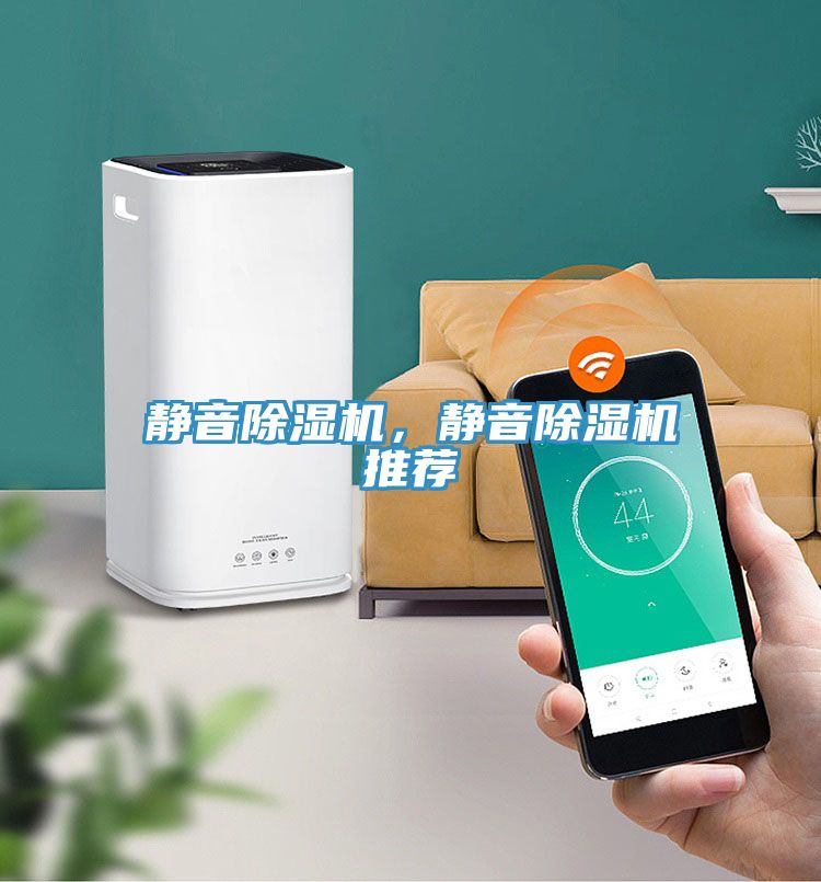 靜音除濕機(jī)，靜音除濕機(jī)推薦