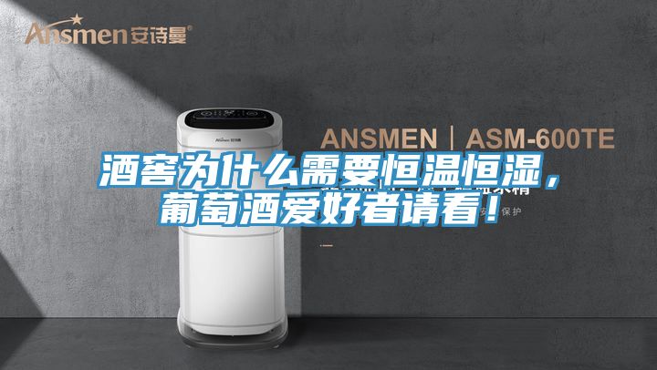 酒窖為什么需要恒溫恒濕，葡萄酒愛好者請(qǐng)看！