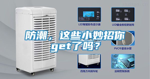防潮，這些小妙招你get了嗎？