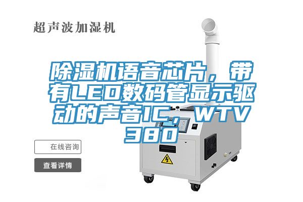 除濕機語音芯片，帶有LED數(shù)碼管顯示驅動的聲音IC，WTV380