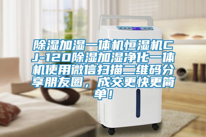 除濕加濕一體機(jī)恒濕機(jī)CJ-120除濕加濕凈化一體機(jī)使用微信掃描二維碼分享朋友圈，成交更快更簡單！
