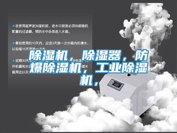 除濕機，除濕器，防爆除濕機，工業(yè)除濕機，