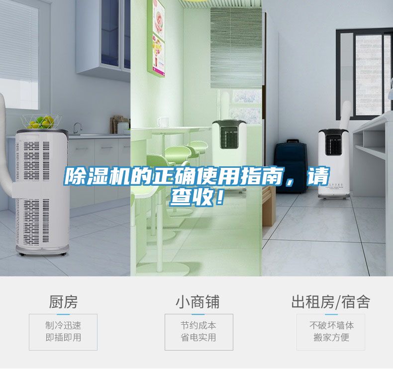 除濕機(jī)的正確使用指南，請(qǐng)查收！