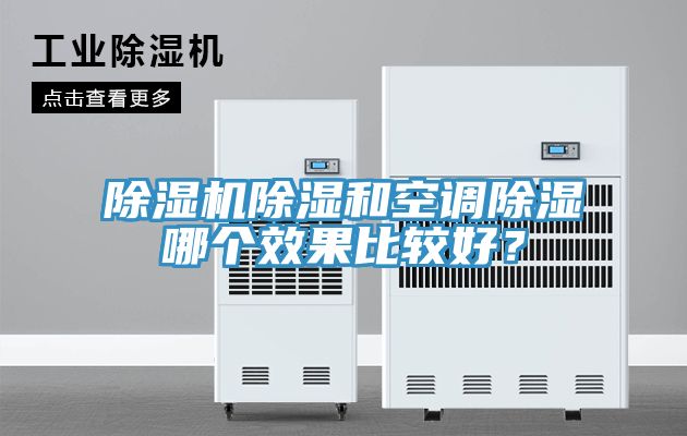 除濕機(jī)除濕和空調(diào)除濕哪個(gè)效果比較好？