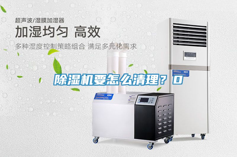除濕機(jī)要怎么清理？0