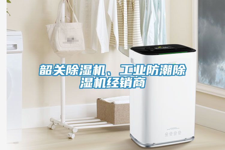 韶關(guān)除濕機(jī)、工業(yè)防潮除濕機(jī)經(jīng)銷(xiāo)商