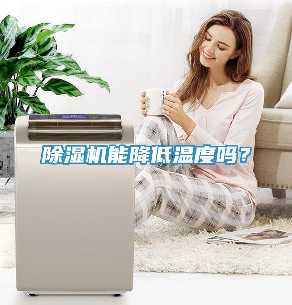 除濕機(jī)能降低溫度嗎？