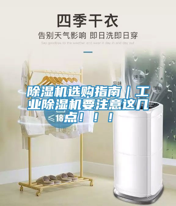 除濕機選購指南｜工業(yè)除濕機要注意這幾點?。?！