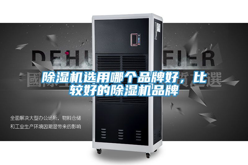 除濕機(jī)選用哪個(gè)品牌好，比較好的除濕機(jī)品牌