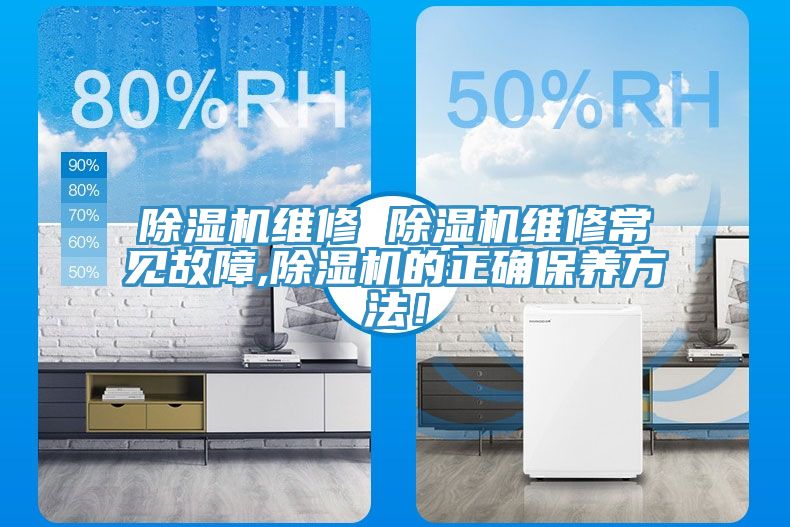 除濕機(jī)維修 除濕機(jī)維修常見(jiàn)故障,除濕機(jī)的正確保養(yǎng)方法！