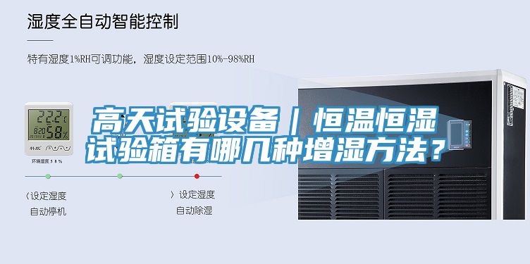 高天試驗設(shè)備｜恒溫恒濕試驗箱有哪幾種增濕方法？
