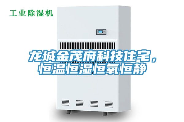 龍城金茂府科技住宅，恒溫恒濕恒氧恒靜
