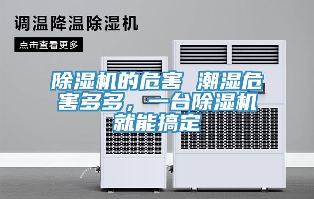 除濕機(jī)的危害 潮濕危害多多，一臺除濕機(jī)就能搞定