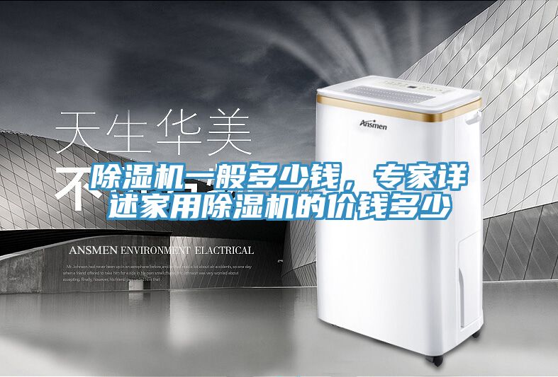 除濕機一般多少錢，專家詳述家用除濕機的價錢多少