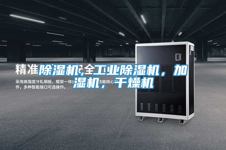 除濕機，工業(yè)除濕機，加濕機，干燥機