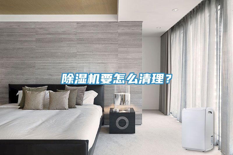 除濕機(jī)要怎么清理？
