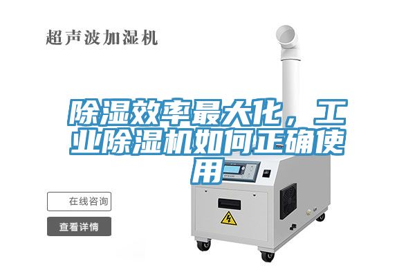 除濕效率最大化，工業(yè)除濕機(jī)如何正確使用